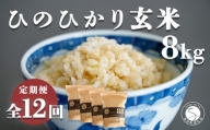 K150-4 【食べやすい玄米！12回定期便】ひのひかり 新食感 一分づき 玄米 8kg (2kg×4袋) 12回 定期便 棚田米 西山食糧