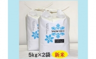 減農薬コシヒカリ「SNOW RICE」白米10kg（令和5年産）