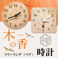 ZY002 ツリーリング（ペア）　『木の香』　時計