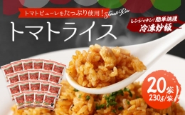 【ふるさと納税】熊本県産 こだわり 炒飯 トマトライス 230g×20袋 合計4.6kg