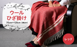 肌さわりの良いラムウールを主原料とした、ウール100%のひざ掛けです。全体にヘリンボーンの織り柄を表現し、片側に白のライン、両サイドにはフリンジにしてあります。毛布用のジャガード織機を使用し、少し太い