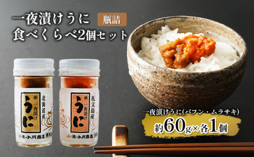 一夜漬けうに 食べくらべ2個セット【瓶詰】 魚貝類 旬のうに ご飯のおとも おにぎりの具 パスタ おかず 海の幸 海鮮 1051262 - 北海道洞爺湖町