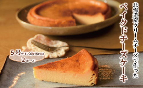 23-45 Cafe ほの香のベイクドチーズケーキ(5号) 2個セット 1051297 - 北海道紋別市