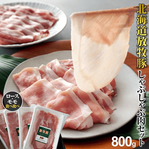 北海道産放牧豚 しゃぶしゃぶ肉（ロース・モモ）セット【12000401】 105139 - 北海道恵庭市