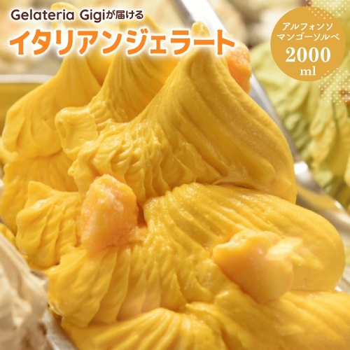 ジェラテリアGigiのイタリアンジェラート『アルフォンソマンゴーソルベ』2000ml【43002702】