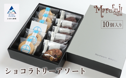 【チョコレート菓子セット】ショコラトリー　アソート   016020 1051532 - 石川県小松市