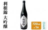 利根錦 大吟醸 720ml×1本 日本酒