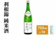 利根錦 純米酒 720ml×1本 日本酒