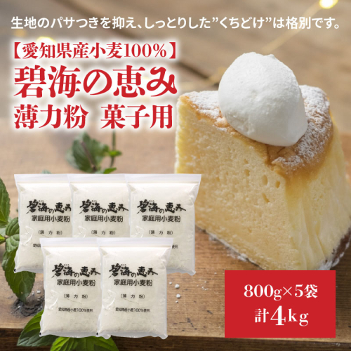 【小麦粉】碧海の恵み 薄力粉 国産 愛知県産 800g×5袋(計4kg)　H008-251 105159 - 愛知県碧南市