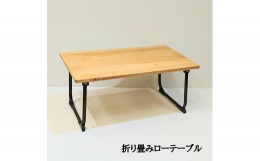 【ふるさと納税】ローテーブル 折りたたみ 木製 アルダー無垢材 １人用