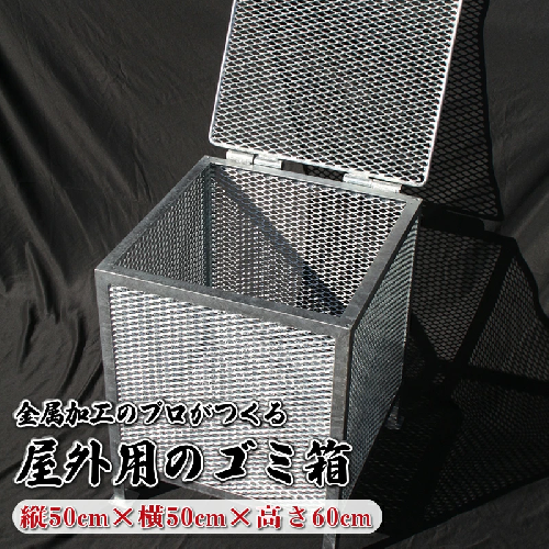金属加工のプロがつくる「屋外用のゴミ箱」(縦50cm×横50cm×高さ60cm)