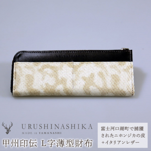 甲州印伝「URUSHINASHIKA」L字薄型財布 FCR001 1051621 - 山梨県富士河口湖町
