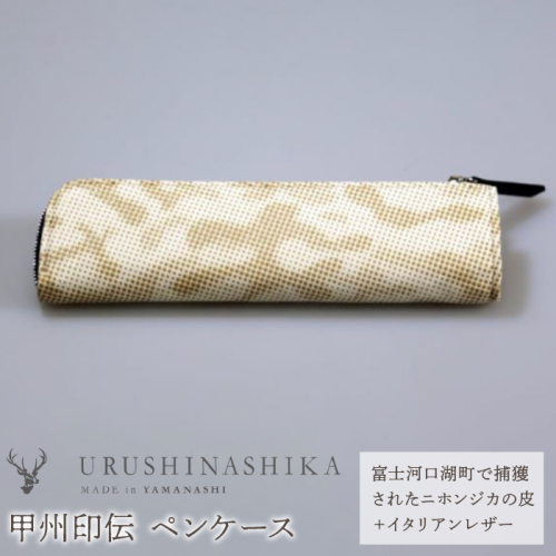 甲州印伝「URUSHINASHIKA」ペンケース FCR004 1051624 - 山梨県富士河口湖町