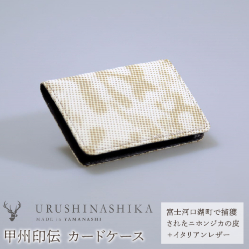 甲州印伝「URUSHINASHIKA」カードケース FCR005 1051625 - 山梨県富士河口湖町