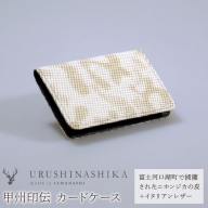 甲州印伝「URUSHINASHIKA」カードケース FCR005