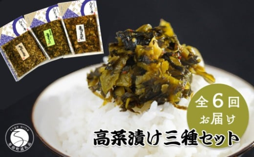 【6回定期便】高菜乃華 3個入りセット 高菜漬一筋-前田食品工業 辛子めんたい高菜 辛子高菜 葉がくれ F45-4 1051631 - 佐賀県有田町