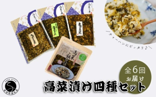 【6回定期便】高菜乃華4個入りセット 高菜漬一筋-前田食品工業 辛子めんたい高菜 辛子高菜 葉がくれ 高菜ご飯の素 F50-10 1051638 - 佐賀県有田町
