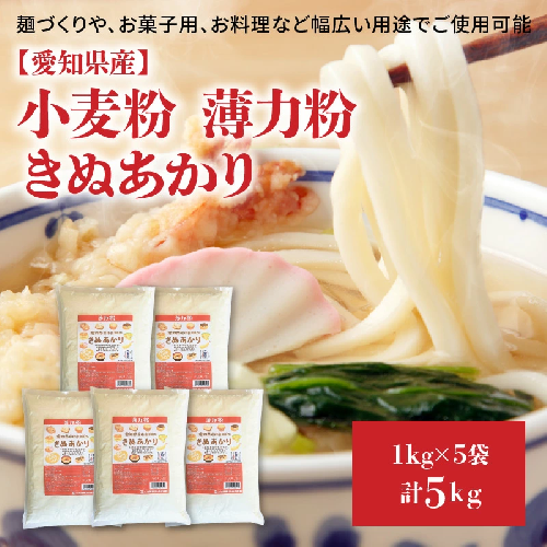 【小麦粉】愛知県産 きぬあかり 国産 薄力粉 1kg×5袋(計5kg)　H008-252 105164 - 愛知県碧南市