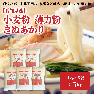 【小麦粉】愛知県産 きぬあかり 国産 薄力粉 1kg×5袋(計5kg)　H008-252