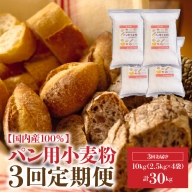 【小麦粉】国内産100％ パン用 小麦粉 強力粉 2.5kg×4袋（計10kg） 定期便3回　H008-080