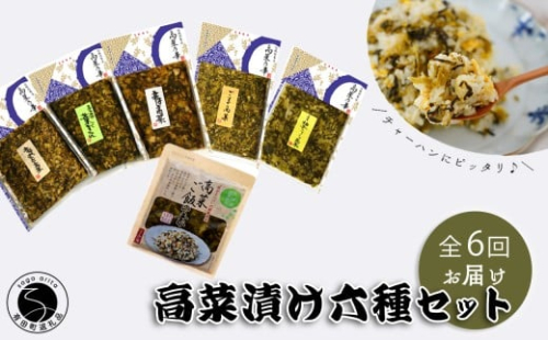 【6回定期便】高菜乃華 6個入りセット 高菜漬一筋-前田食品工業 辛子めんたい高菜 辛子高菜 葉がくれ 柚子こしょう高菜 ごま高菜 高菜ご飯の素 F65-2 1051697 - 佐賀県有田町
