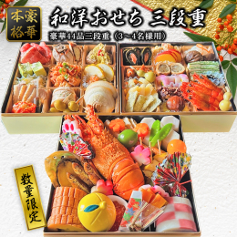 〜2025年の新年を彩る本格豪華和洋おせち〜 日本料理丸松の店主が選りすぐりの食材を使いひと品、一品丹精をこめてしつらえました。 ご家族やご親戚、大切な方々との楽しい宴にご利用ください。 ＜内容＞ 〔