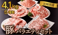 KU405 ＜2024年5月発送分＞宮崎県産 豚バラエティー 4.1kgセット