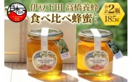 伊豆下田高橋養蜂　食べ比べ蜂蜜セット（185グラム瓶）