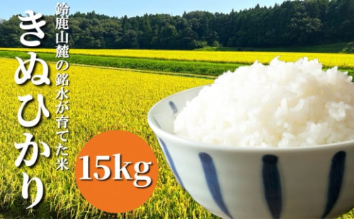 【令和6年度】きぬひかり 15kg 鈴鹿山麓の銘水が育てた米、米どころ三重県産小山田地区「きぬひかり」15kg 1051760 - 三重県四日市市