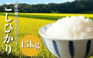 【令和6年度】＜先行予約＞鈴鹿山麓の銘水が育てた米、米どころ三重県産小山田地区「こしひかり」15kg