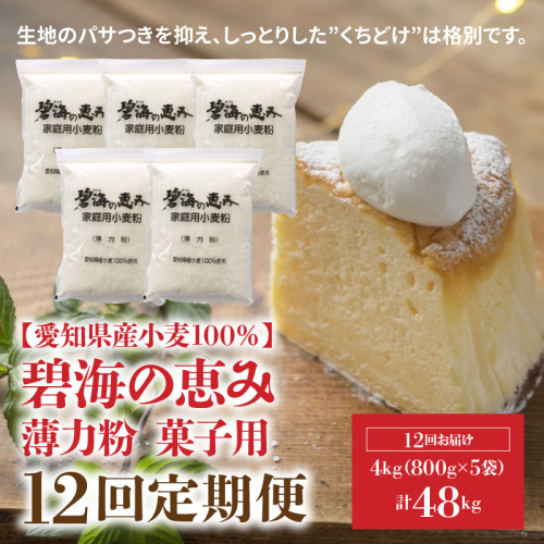 【小麦粉】碧海の恵み 薄力粉 国産 愛知県産 800g×5袋(計4kg) 定期便12回　H008-255 105184 - 愛知県碧南市