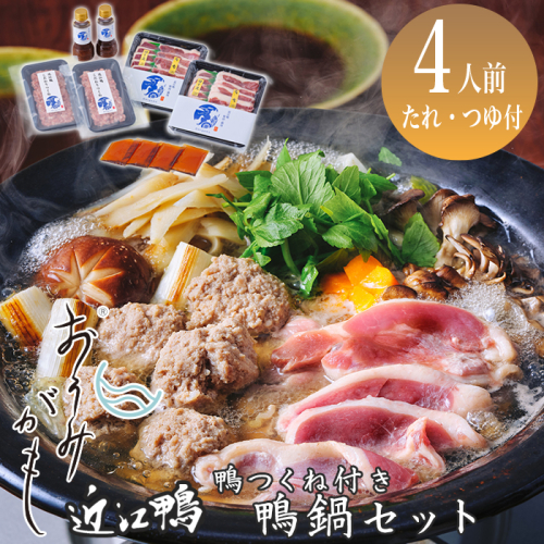 【A-243】グッドワン 近江鴨　鴨鍋セット(鴨つくね付き)（4人前）【高島屋選定品】 1051868 - 滋賀県高島市