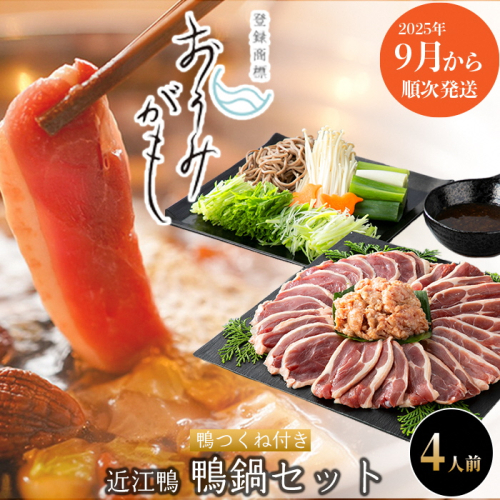 【A-243】グッドワン 近江鴨　鴨鍋セット(鴨つくね付き)（4人前）【高島屋選定品】 1051868 - 滋賀県高島市