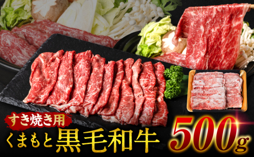 くまもと黒毛和牛 すき焼き用 500g 牛肉 すきやき 1051898 - 熊本県八代市