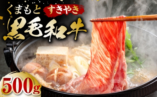 くまもと黒毛和牛 すき焼き用 500g 牛肉 すきやき 1051898 - 熊本県八代市