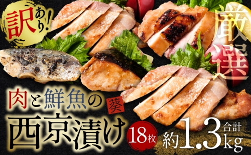 【訳あり】厳選 肉と鮮魚の西京漬け 18枚 約1.3kg 1051907 - 熊本県八代市