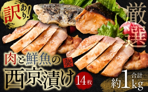 【訳あり】 厳選 肉と鮮魚の西京漬け 14枚 約1kg 1051908 - 熊本県八代市