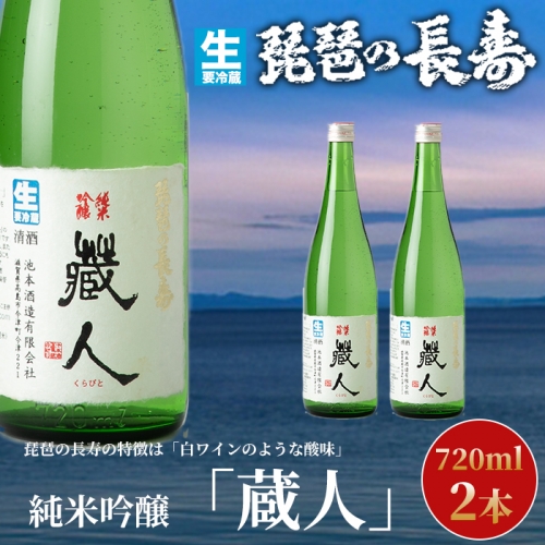 【I-805】池本酒造　琵琶の長寿　純米吟醸「蔵人」生　720ml×2本【高島屋選定品】 1051909 - 滋賀県高島市