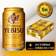 T0001-1605　【定期便 5回】エビスビール350ml×1箱(24缶)