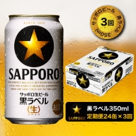 T0002-1503　【定期便 3回】黒ラベルビール 350ml×1箱(24缶)