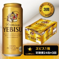 T0005-2103　【定期便3回】エビスビール500ml×1箱(24缶)