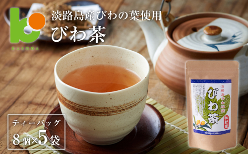 淡路島産びわ茶　5個 1051988 - 兵庫県淡路市