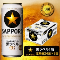 T0006-2003　【定期便3回】黒ラベルビール 500ml×1箱(24缶)