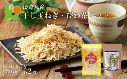 淡路島産干し玉ねぎ2個・びわ茶2個セット 1051990 - 兵庫県淡路市