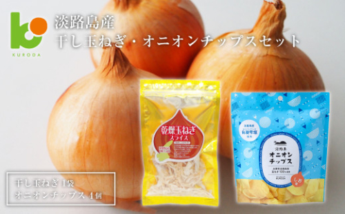 淡路島産干し玉ねぎ1袋・オニオンチップス4袋セット 1051991 - 兵庫県淡路市