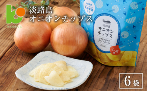 淡路島オニオンチップス6袋セット 1051992 - 兵庫県淡路市