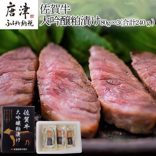 佐賀牛大吟醸粕漬け 80g×3(合計240ｇ) ステーキ 牛肉 総菜 ギフト「2024年 令和6年」 1052067 - 佐賀県唐津市