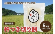 500袋限定 新潟上越浦川原産もち米こがねもち100%使用｜個包装無添加切り餅10袋(合計100個)