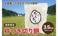 500袋限定 新潟上越浦川原産もち米こがねもち100%使用｜個包装無添加切り餅7袋(合計70個)