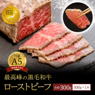 A5 黒毛和牛 ローストビーフ 300g×1本 牛肉 スライス ローストビーフ丼 サンドイッチ サラダ お弁当 高級 ギフト 人気 贈答用 美味しい お勧め お中元 お歳暮 ローストビーフソース付き セット 国産 和牛 牛肉 牛筋 京都府 冷凍
